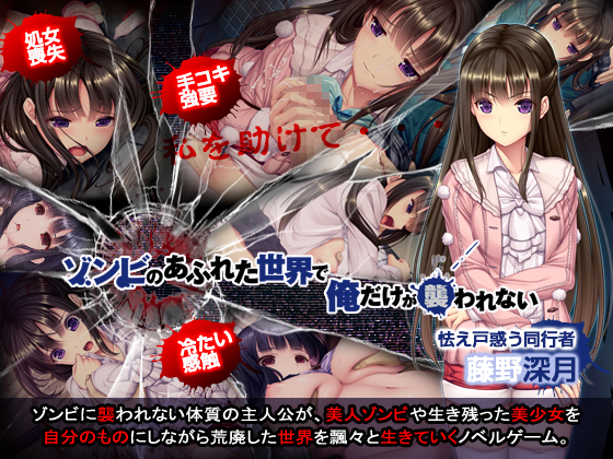 ゾンビのあふれた世界で俺だけが襲われない