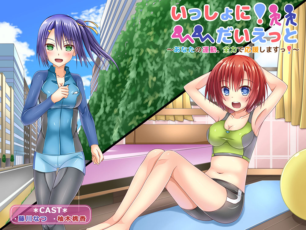 いっしょに!だいえっと～あなたの運動、全力で応援しますっ!～ 