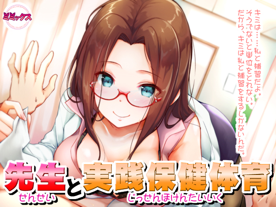 先生と実践保健体育【バイノーラル】