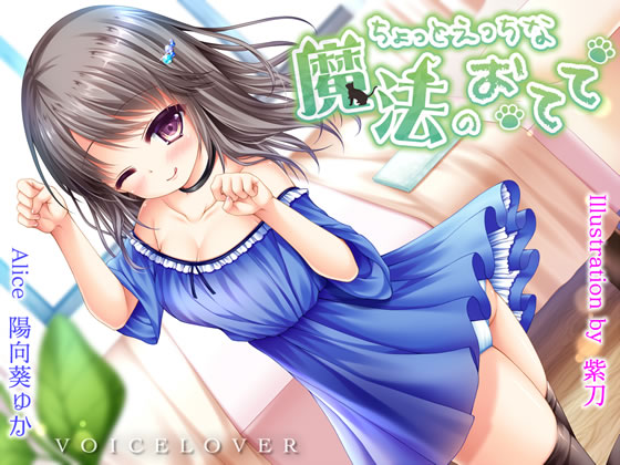 ちょっとえっちな魔法のおてて