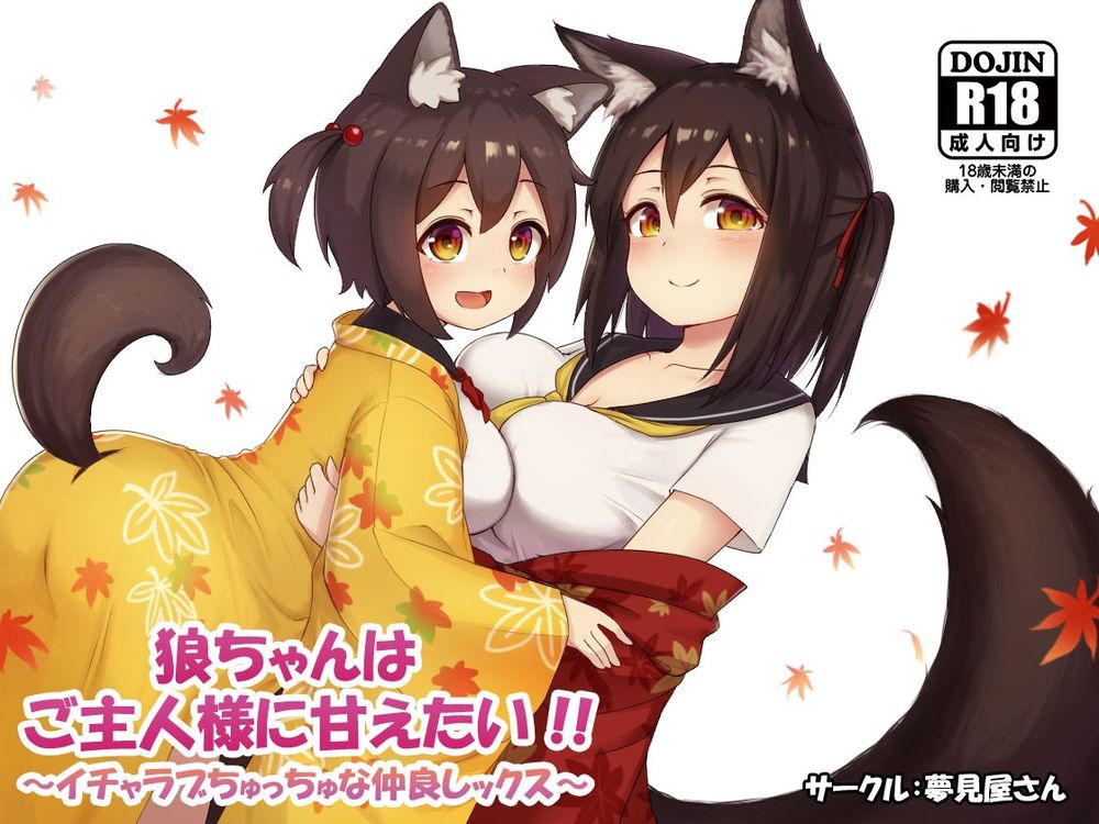 狼ちゃんはご主人様に甘えたい!!