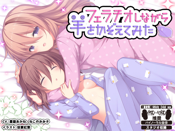 【音声作品】フェラチオしながら羊を数えてみた　※バイノーラル※