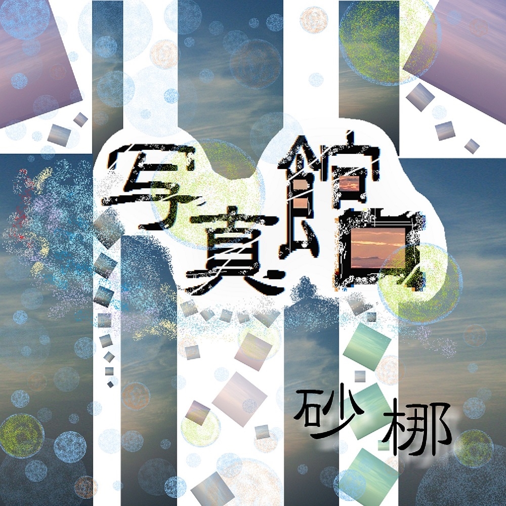 写真館