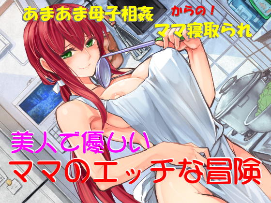 美人で優しい　ママのエッチな冒険