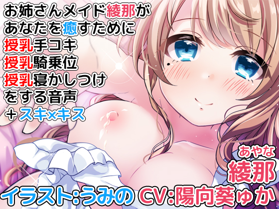 お姉さんメイド綾那があなたを癒すために授乳手コキ、授乳騎乗位、授乳寝かしつけをする音声＋スキ×キス