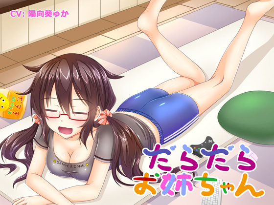 だらだらお姉ちゃん 