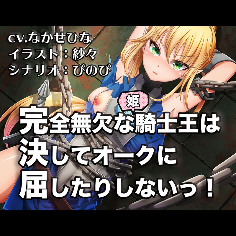 完全無欠な姫騎士王は決してオークに屈したりしないっ！