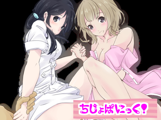 痴女ぱにっく！