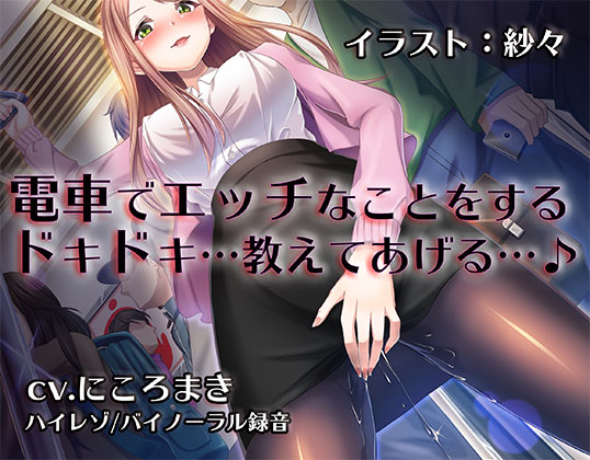 【バイノーラル/ハイレゾ】『電車逆痴漢』～美月先生の秘密列車～