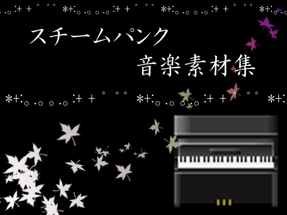 スチームパンク音楽素材集