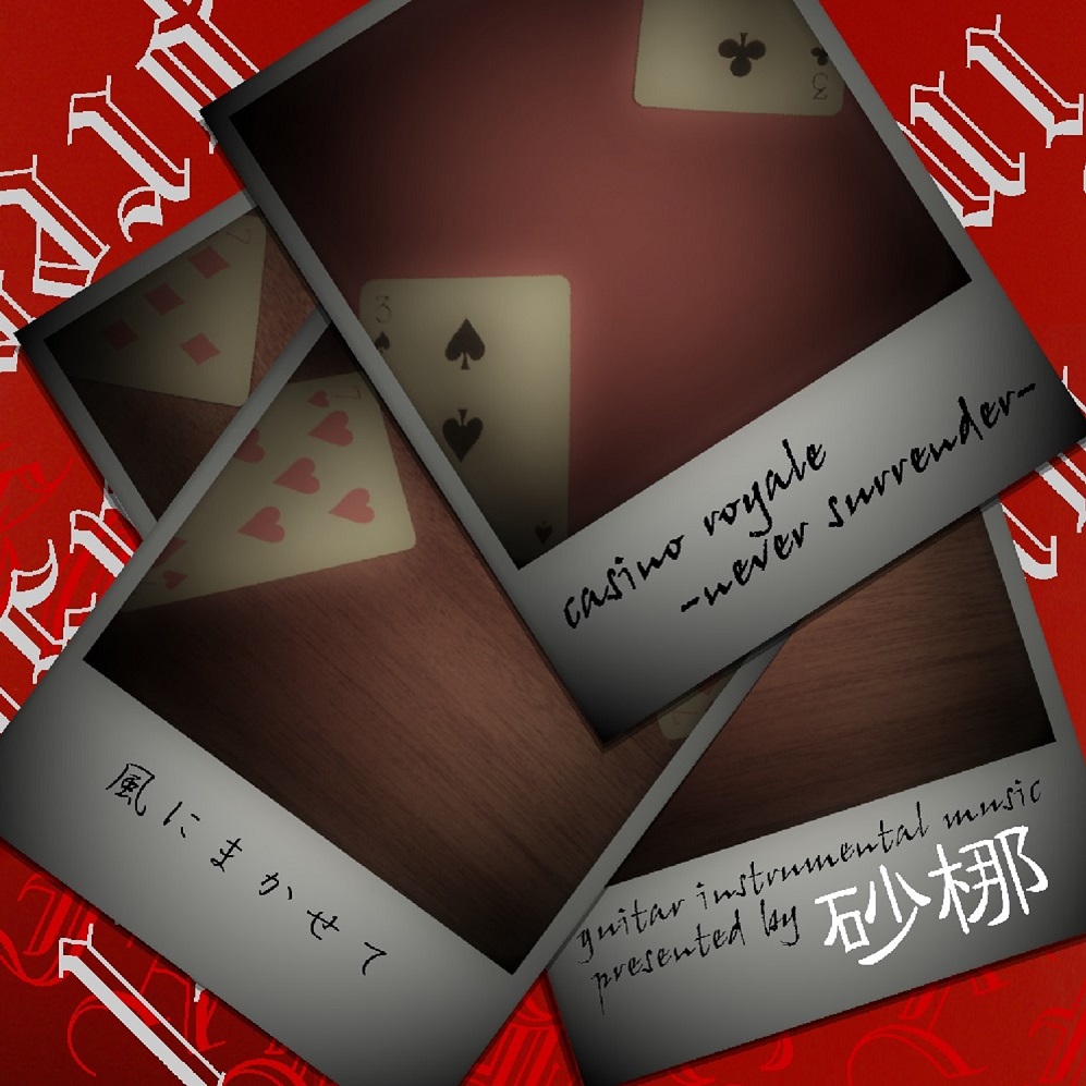 casino royale -never surrender-/風にまかせて