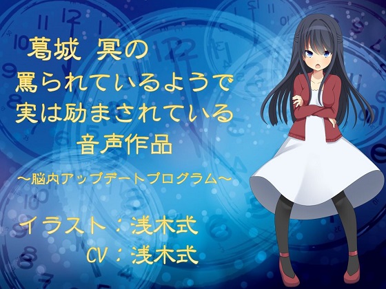 葛城冥の罵られているようで実は励まされている音声作品　～脳内アップデートプログラム～