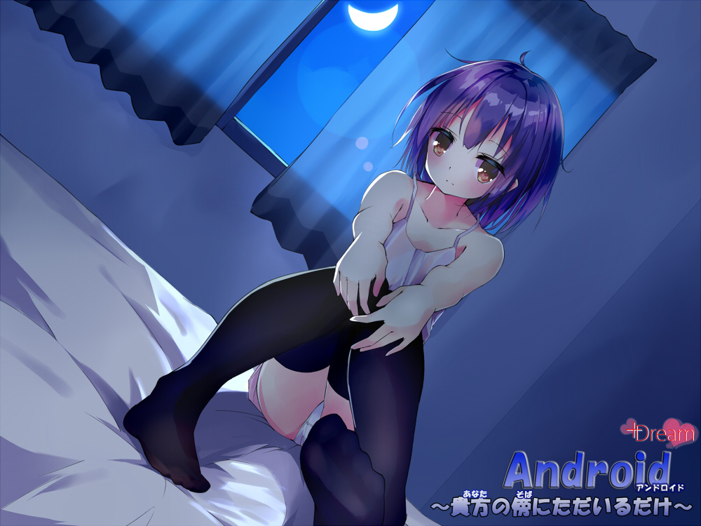 Android～貴方の傍にただいるだけ～ 