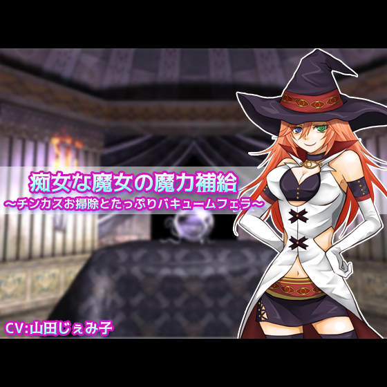 痴女な魔女の魔力補給 ～チンカスお掃除とたっぷりバキュームフェラ～