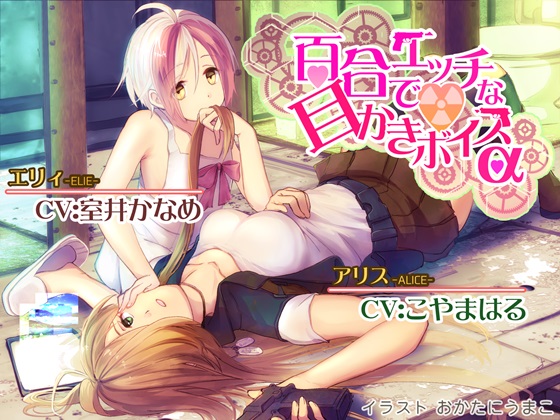 百合でエッチな耳かきボイスα（アルファ）