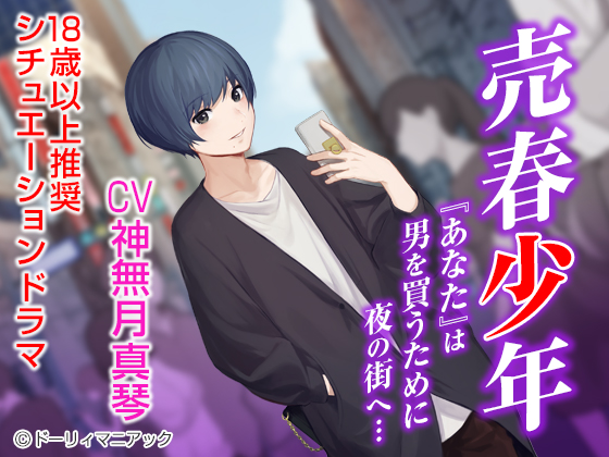 売春少年（CV:神無月真琴）　試聴用音声
