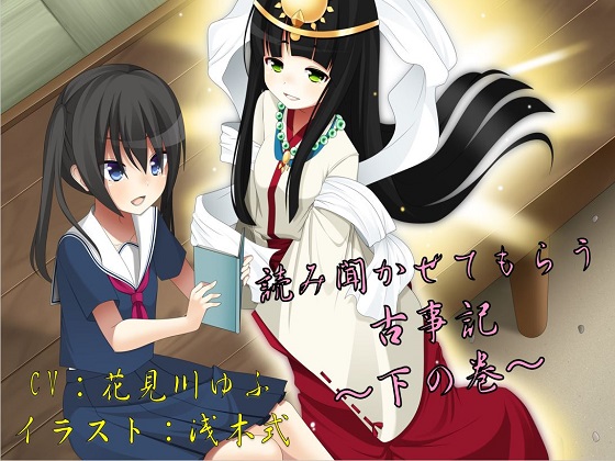 読み聞かせてもらう古事記　～下の巻～