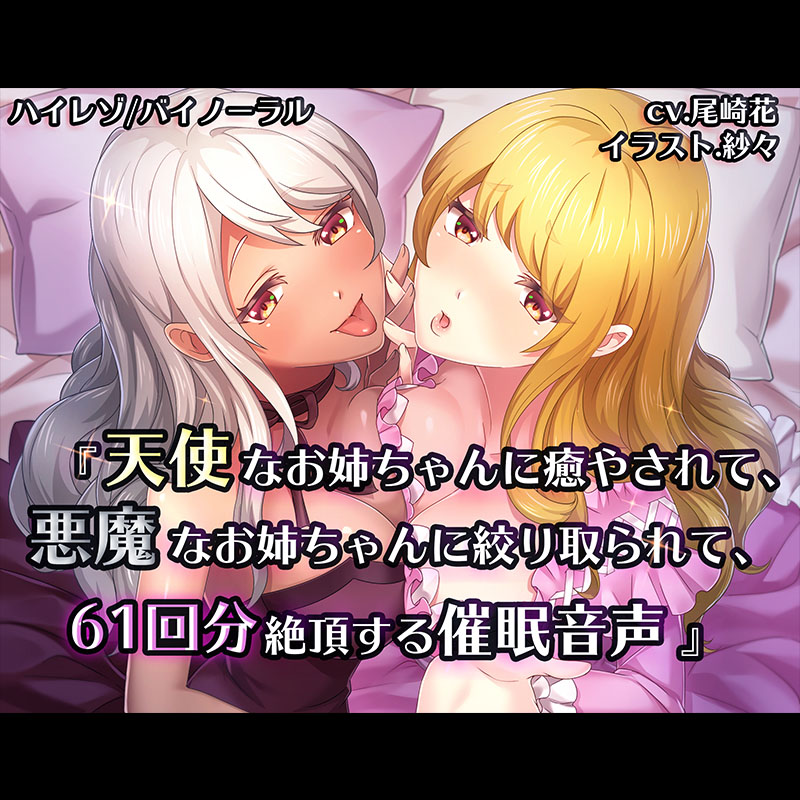 【バイノーラル/ハイレゾ】天使なお姉ちゃんに癒やされて、悪魔なお姉ちゃんに搾り取られて、61回分絶頂する催眠音声