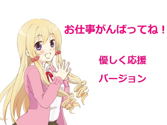 お仕事がんばってね！～優しく応援～【試聴版】