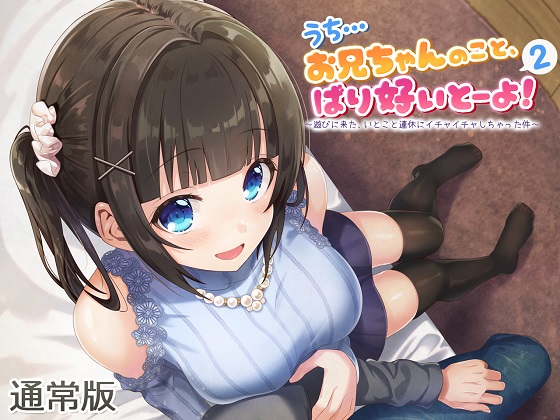 (全バイノーラル)うち…お兄ちゃんのこと、ばり好いとーよ!～遊びに来た、いとこと連休にイチャイチャしちゃった件～通常版