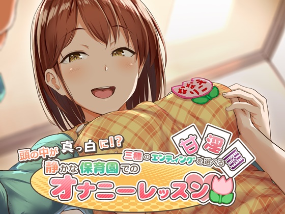  頭の中が真っ白に！？三種のエンディングを選べる静かな保育園でのオナニーレッスン