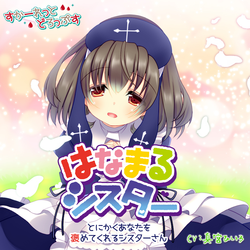 はなまるシスター～とにかくあなたを褒めてくれるシスターさん～