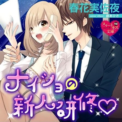 「ナイショの新人研修」体験版