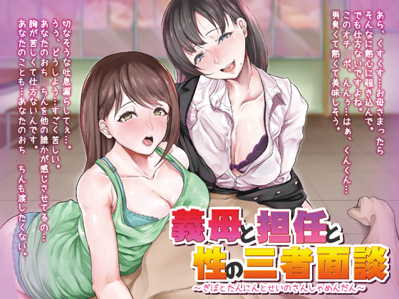 義母と担任と性の三者面談