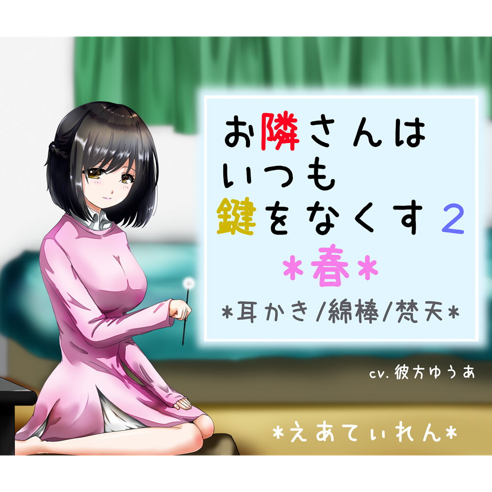 『お隣さんはいつも鍵をなくす2 *春*』*耳かき*