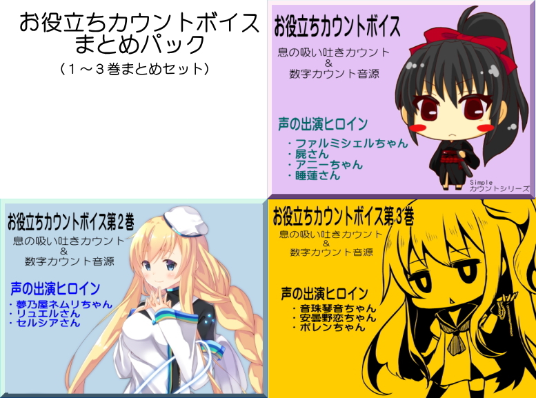 お役立ちカウントボイスまとめパック　１～３巻セット 息の吸い吐きカウント&amp;数字カウント音源