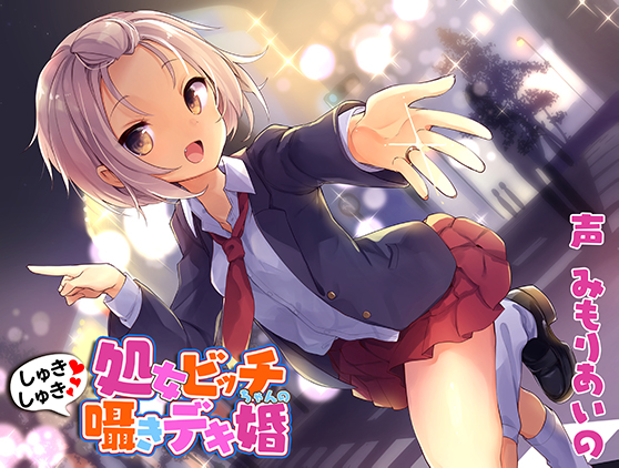 処女ビッチちゃんのしゅきしゅき囁きデキ婚