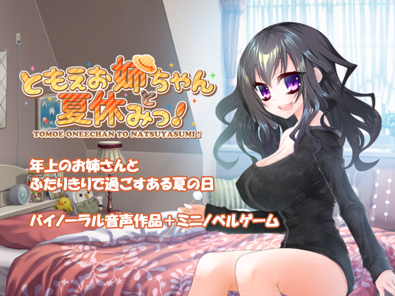 ともえお姉ちゃんと夏休みっ！