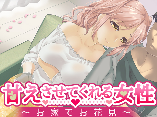 甘えさせてくれる女性　～お家でお花見～