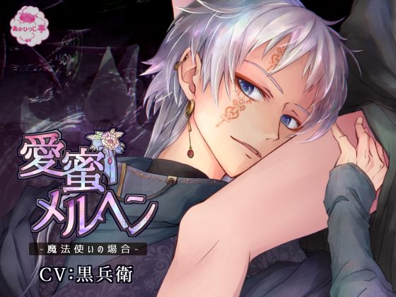 愛蜜メルヘン-魔法使いの場合-