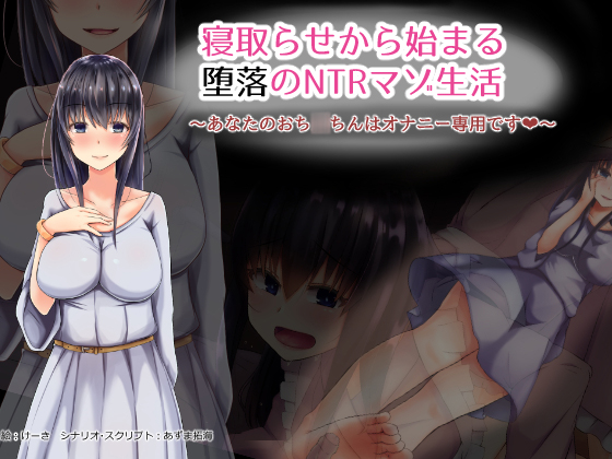 寝取らせから始まる堕落のNTRマゾ生活～あなたのおち〇ちんはオナニー専用です～