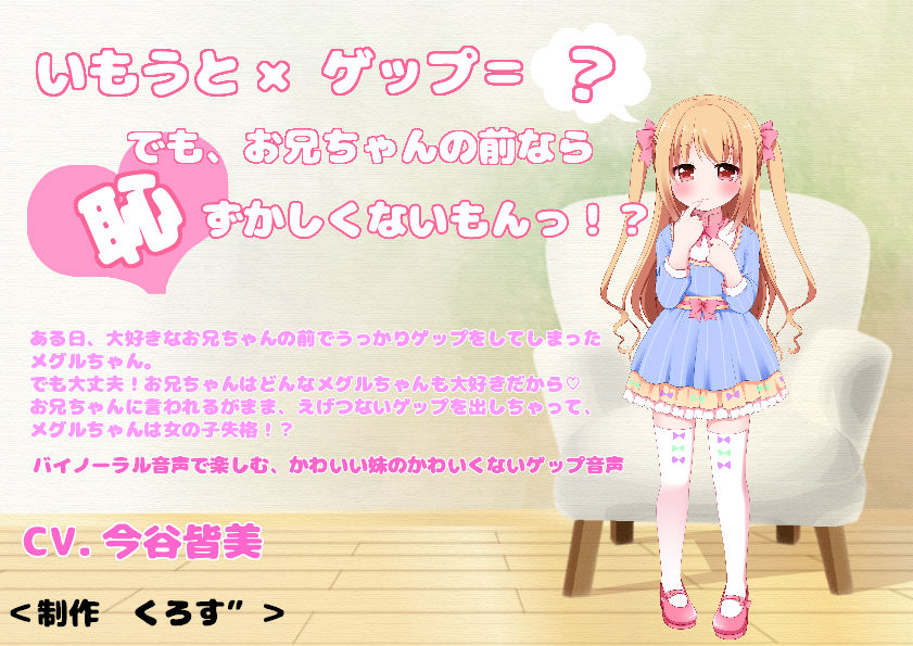  【バイノーラル収録】いもうとゲップ・メグルちゃん