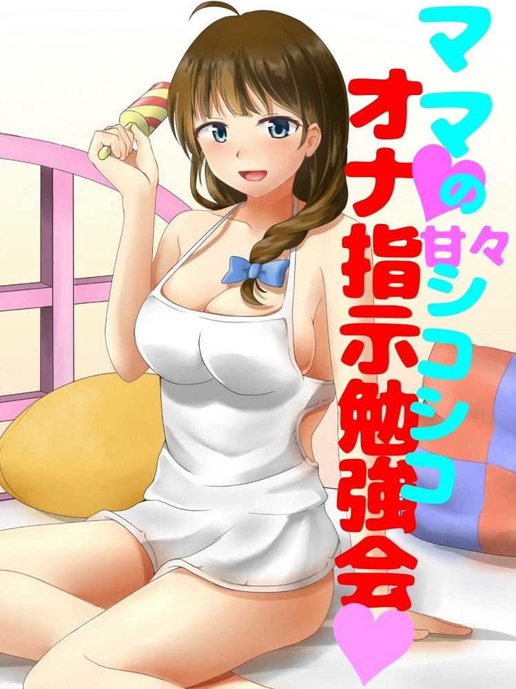 ママの甘々シコシコオナ指示勉強会