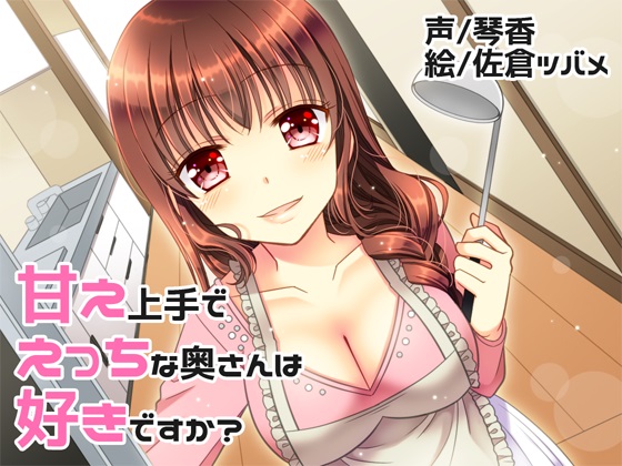 甘え上手でえっちな奥さんは好きですか？