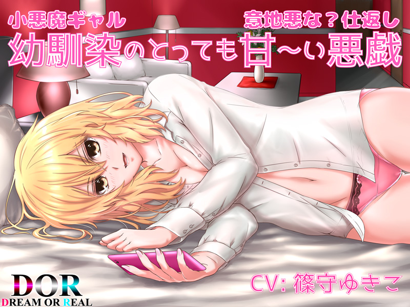 幼馴染のとっても甘～い悪戯 －小悪魔ギャルのとっても意地悪な？仕返し－