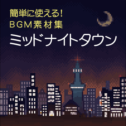 簡単に使える!BGM素材集「ミッドナイトタウン」