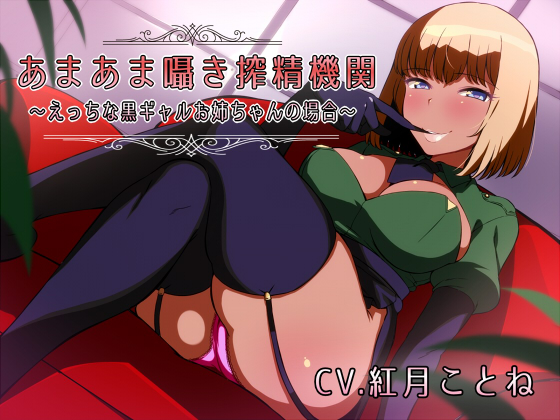 あまあま囁き搾精機関　～えっちな黒ギャルお姉ちゃんの場合～