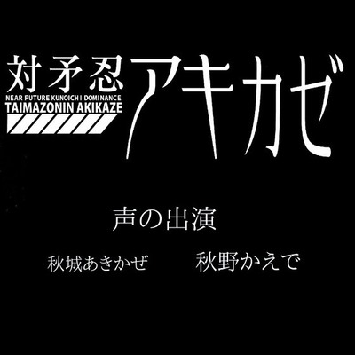 【PV版】　対矛忍アキカゼ
