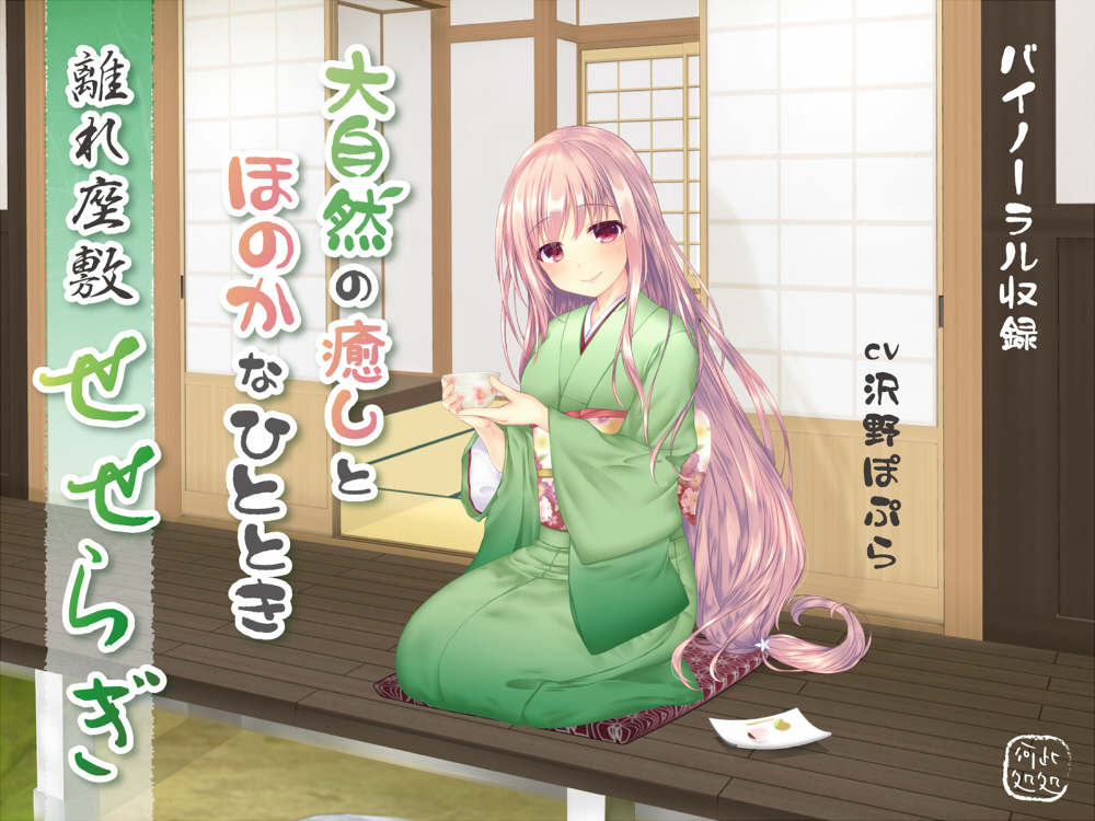 離れ座敷せせらぎ～大自然の癒しとほのかなひととき～
