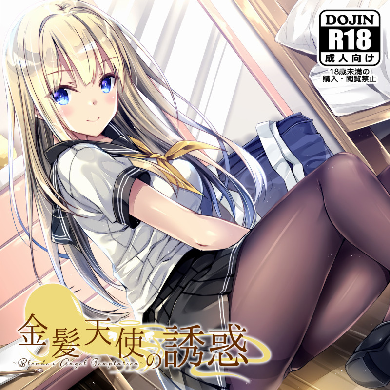 金髪天使の誘惑～Blonde's Angel Temptation～