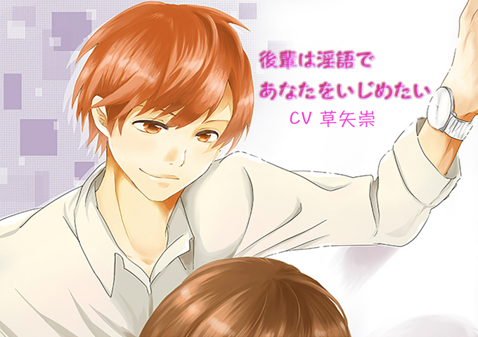 後輩は淫語であなたをいじめたい
