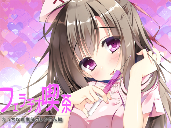 フェラチオ喫茶えっちな看護師カレンさん編