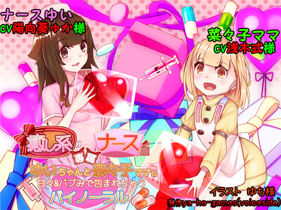 癒し系専属ナースのゆいちゃんと菜々子ママに甘々＆バブみで包まれちゃうバイノーラル