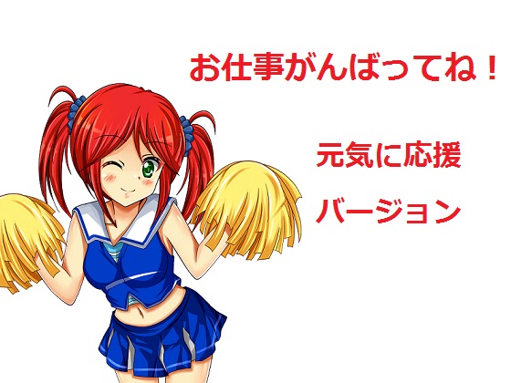 お仕事がんばってね！～元気に応援vre～