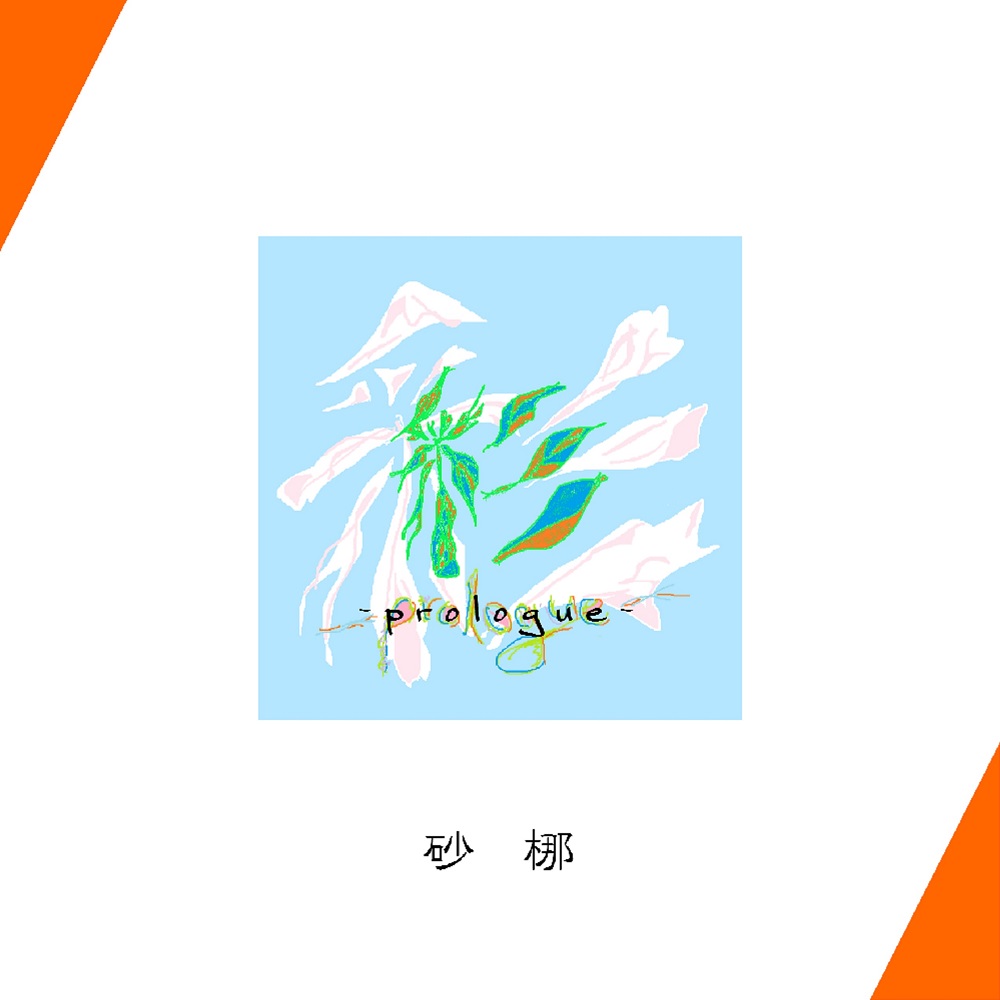 彩 -prologue-