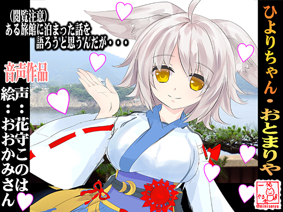   (立体音響・オナサポ)隠れ家的な旅館に泊まったら白いおおかみちゃんに出会った話・ひよりちゃん・おとまりや